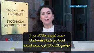 حمید نوری در دادگاه: من از اینجا برم، شماره همه شما را خواهم داشت؛ گزارش حمیده آرمیده