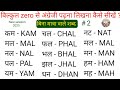 अंग्रेज़ी पढ़ना लिखना कैसे सीखें || बिना मात्रा वाला शब्द || मात्रा वाला शब्द