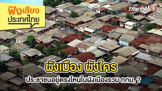 ผังเมือง ผังใคร ประชาชนอยู่ตรงไหนในผังเมืองรวม กทม. ? | ฟังเสียงประเทศไทย