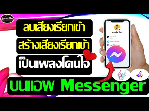 วิธีเปลี่ยนเสียงเรียกเข้า messenger 