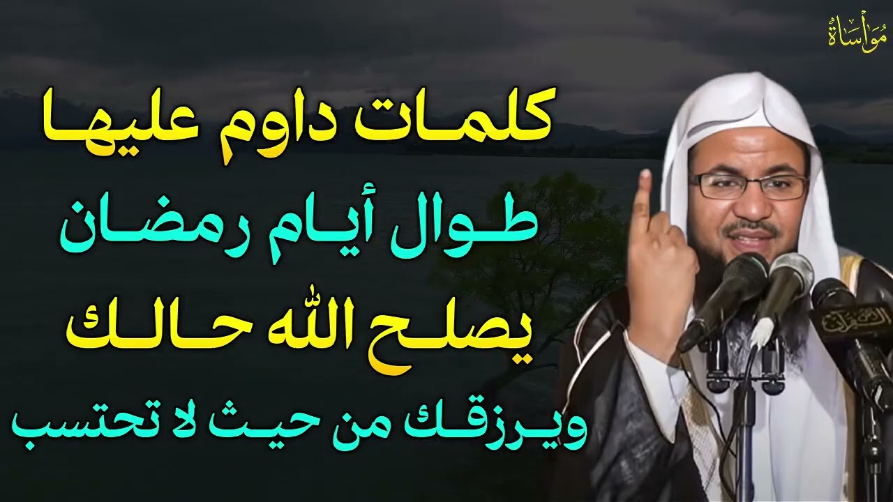 كيف تعيد بناء حياتك بكلمات معدودات؟ | داوم على هذا الذكر وشاهد العجب في رزقك | الشيخ محمد الشنقيطى