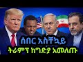 #ሰበርዜና//  ፕሬዝዳንት #ትራምፕ ከሞት ተረፉ @Zena24amharic