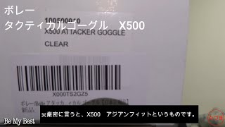 【サバゲ】ボレーX500アジアンフィットを買ったよ！