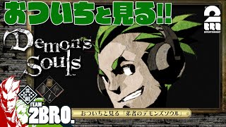 #8【ガヤ】おついちと見る「弟者のDemon's Souls リメイク(PS5版)#15,16」【2BRO.】