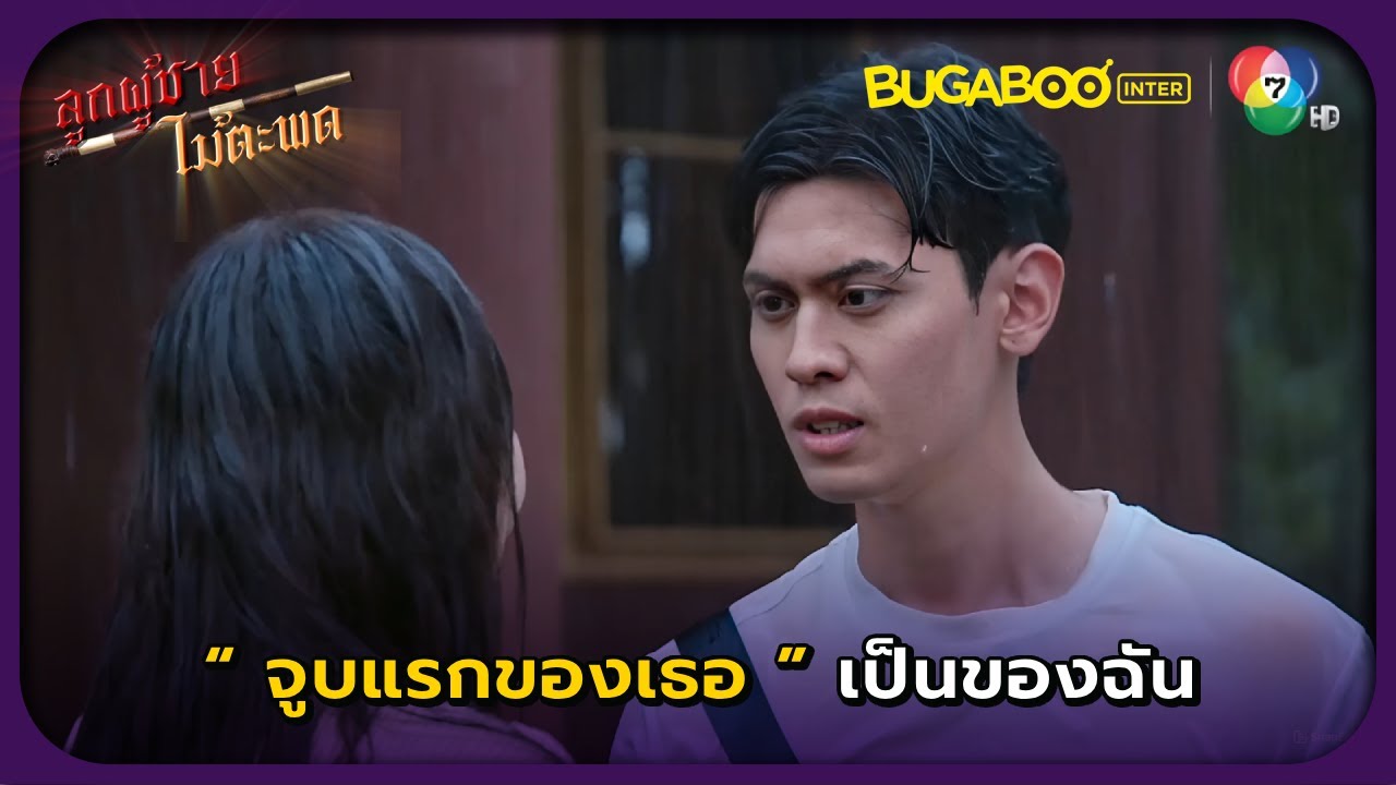 อบเชยเธอหลอกฉันทำไม..? l ลูกผู้ชายไม้ตะพด EP.23 l BUGABOOINTER