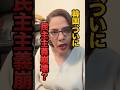 【実質、独裁】韓国・李在明氏が狙う『憲法76条』の危ない正体」