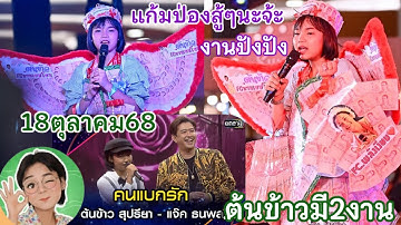 คืนนี้18ต.ค.68 ต้นข้าวจะร้องเพลงกับแจ็ค-ธนพล เพลงคนแบกรัก มี2งาน อ.พนมทวนและอ.บ่อพลอย จ.กาญจนบุรี