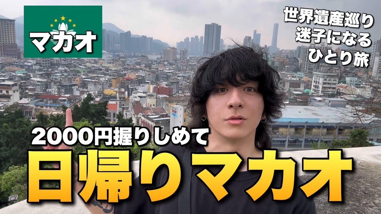 香港から日帰りでマカオ行ってきた【マカオ ひとり旅】
