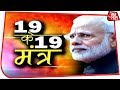 PM Narendra Modi का 2019 का सबसे बड़ा इंटरव्यू