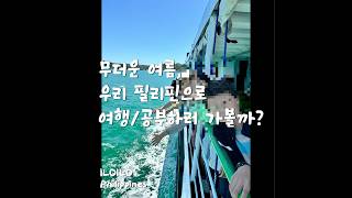 올 여름, 파격 혜택 필리핀 일로일로 스쿨링 떠나볼까요?  #조기유학 #유학컨설팅 #스쿨링 #스쿨링캠프 #필리핀영어캠프 #필리핀여행