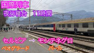 国際列車 セルビアからモンテネグロ【2026中欧４】ベオグラード／ポドゴリツァ／バール