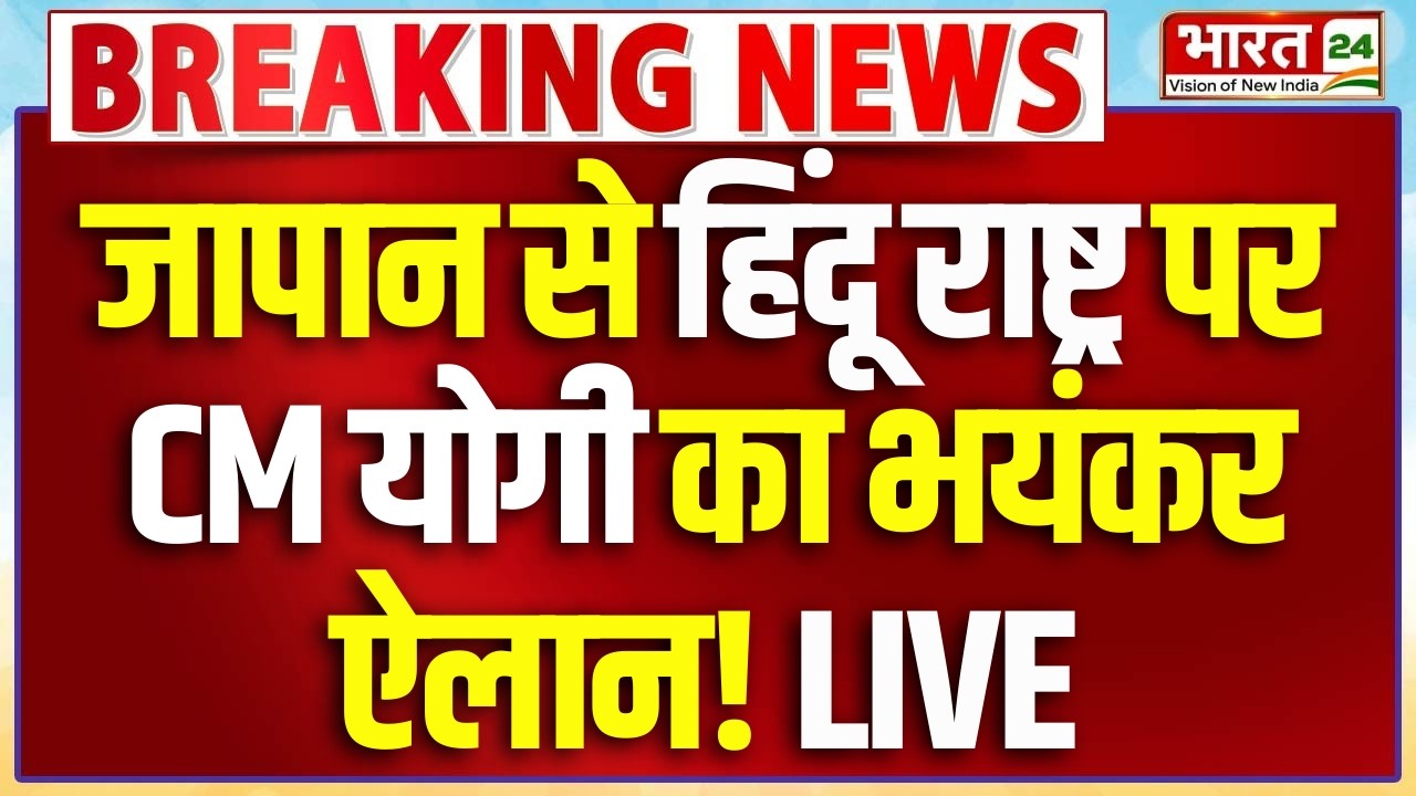 CM Yogi Speech LIVE: जापान से हिंदू राष्ट्र पर CM योगी का भयंकर ऐलान! LIVE
