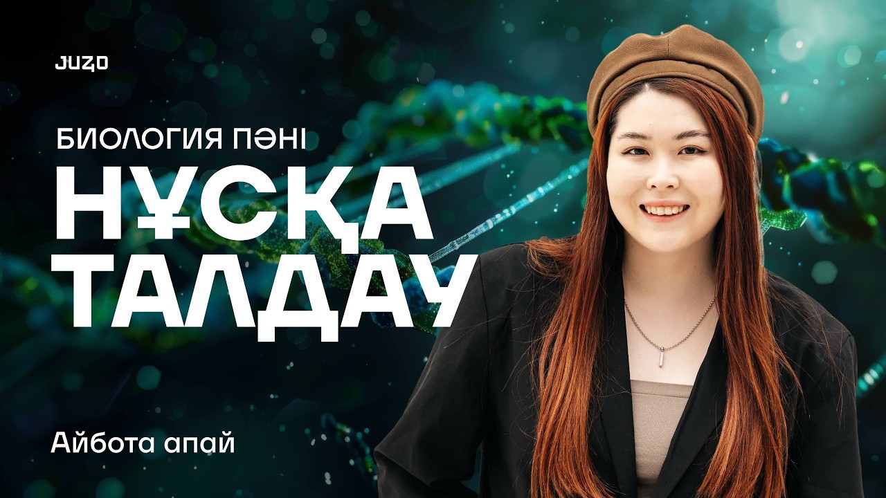 ҚАТЕМЕН ЖҰМЫС БИОЛОГИЯ #3 | НҰСҚА ТАЛДАУ | АЙБОТА АПАЙ