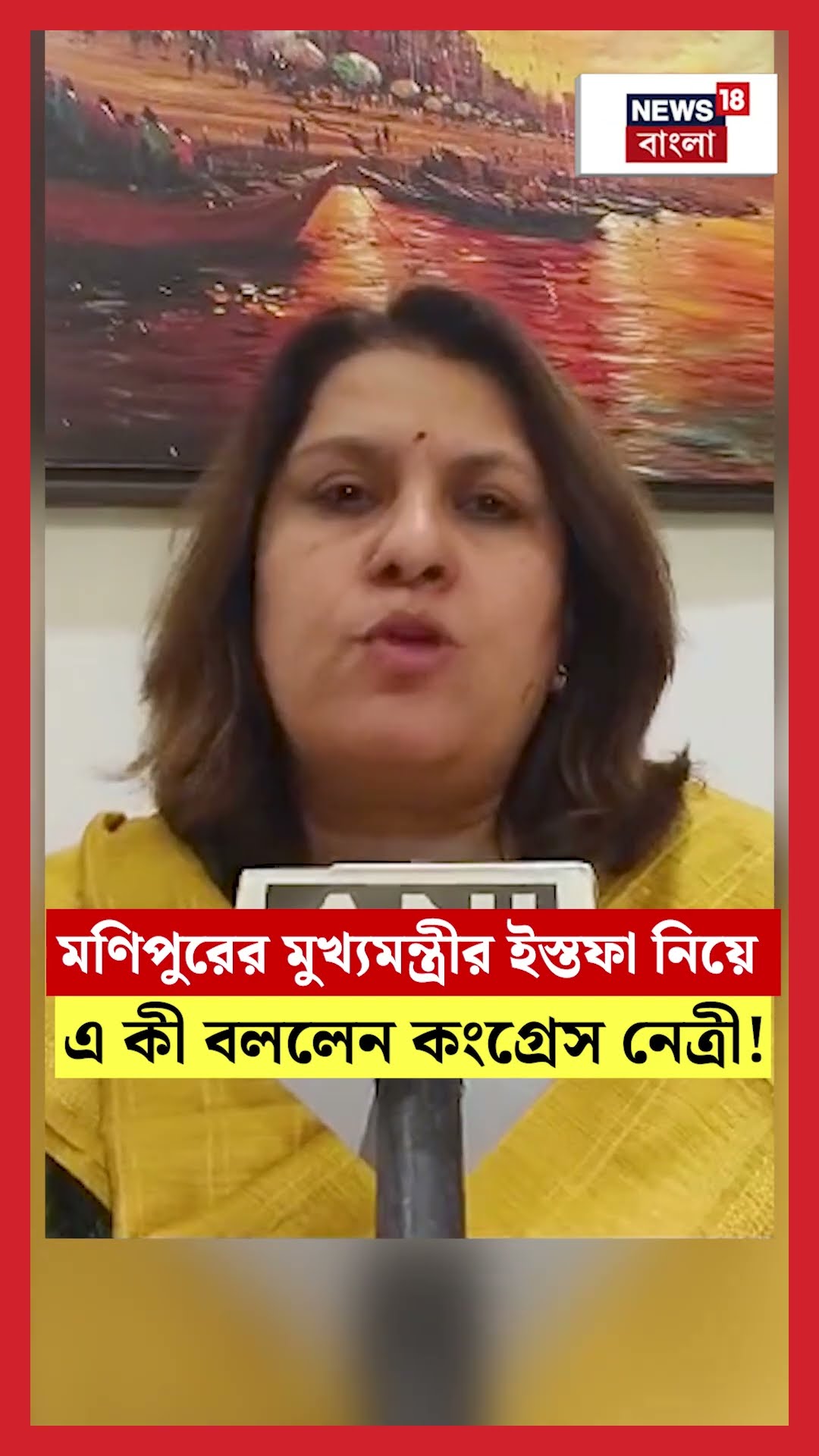 Manipur র CM N Biren Singh র Resign নিয়ে এ কী বললেন Congress নেত্রী!| N18S | #shorts