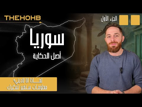 سوريا وأصل الحكاية رحله في الماضي - الجزء الأول