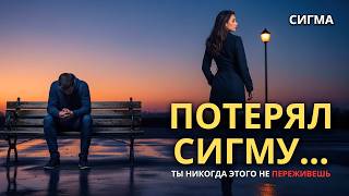 картинка: КТО ТЕРЯЕТ СИГМУ… НИКОГДА НЕ ВОССТАНАВЛИВАЕТСЯ! ЖЕНЩИНА-СИГМА
