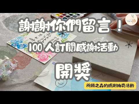 謝謝你們！百人訂閱感謝活動抽獎囉：抽獎結果、留言分享、手作禮物介紹