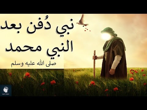 هل تعلم من هو النبي الذي تم دفنه بعد سيدنا محمد صلى الله عليه وسلم