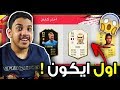 فوت درافت فيفا 20..!!! 😍🔥 (ايكون لأول مرة !! 😱🔥) Fifa 20 I