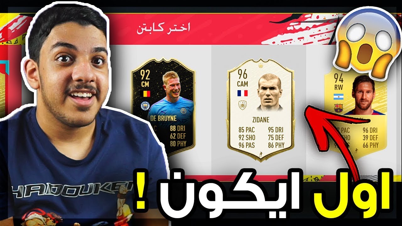 فوت درافت فيفا 20..!!! 😍🔥 (ايكون لأول مرة !! 😱🔥) Fifa 20 I