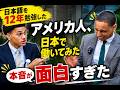 日本語を12年学んだアメリカ人。日本で働いて感じた本音とは?