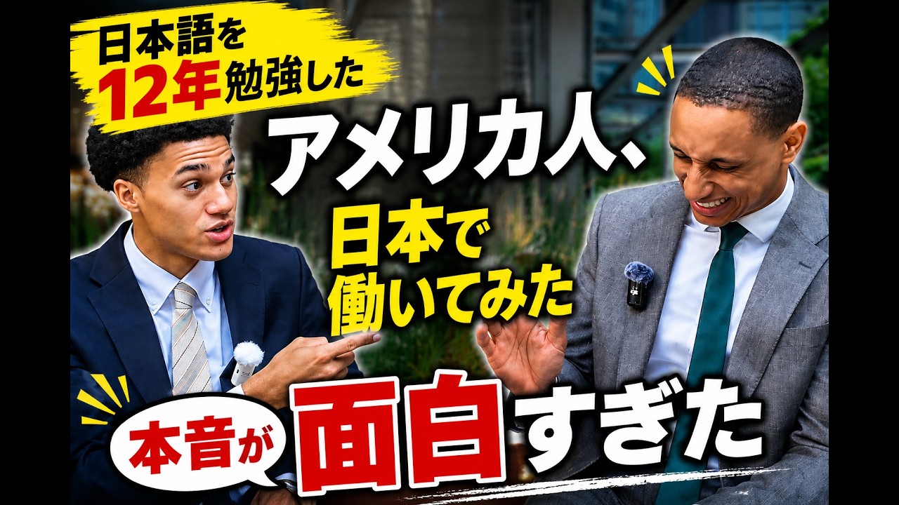 日本語を12年学んだアメリカ人。日本で働いて感じた本音とは?