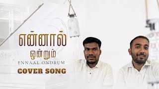 Ennal Ondrum Koodathu | என்னால் ஒன்றும் | Pr.Davidsam Joyson | Cover Song - Ajin Siju, Ahin Faith