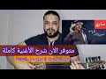 متوفر الان شرح اغنية ساري شعوري ذا الليله غريب محمد عبده كامله مع النوته للتواصل 201154875884 
