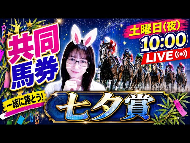 今夜10時から七夕賞2026の共同馬券購入ライブ配信です。参加を待つ