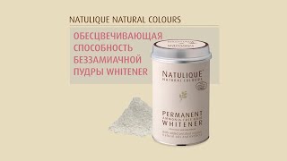 Безаммиачная пудра WHITENER от NATULIQUE. Обесцвечивание до 7 тонов.