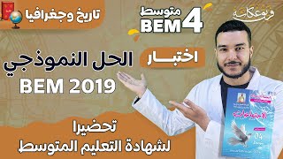 الحل النموذجي لشهادة التعليم المتوسط  #bem_2019  | #bem_2023 #شهادة_التعليم_المتوسط