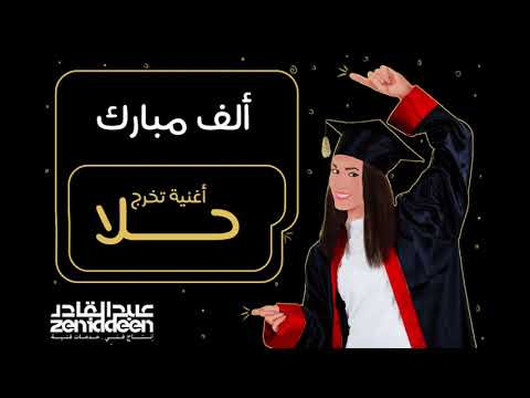  أغنية نجاح حلا