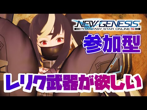 【 PSO2:NGS 】 4鯖 参加型 久しぶりのNGSでレリク武器掘り掘り【 宅野みや / Takuno Miya 】