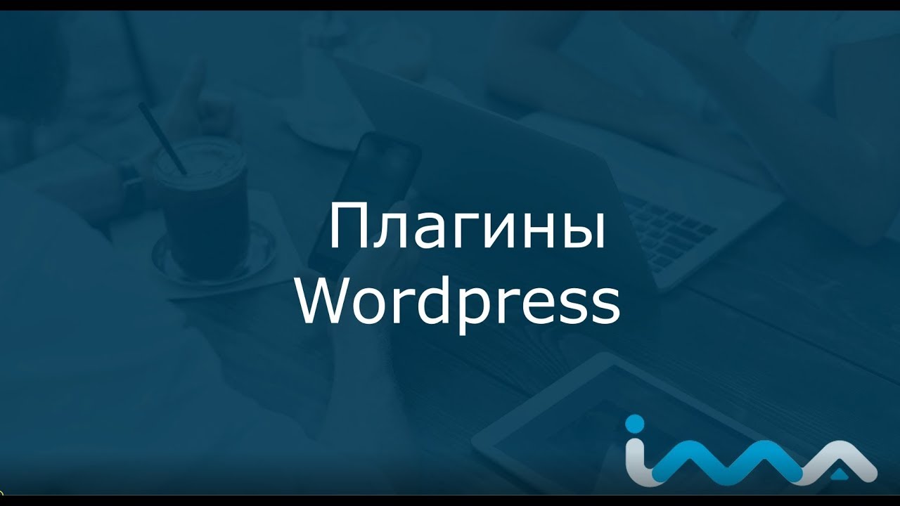 Wordpress с нуля | Урок 7. Плагины в Wordpress
