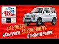 Розыгрыш четвертого автомобиля японского внедорожника  Suzuki Jimny!