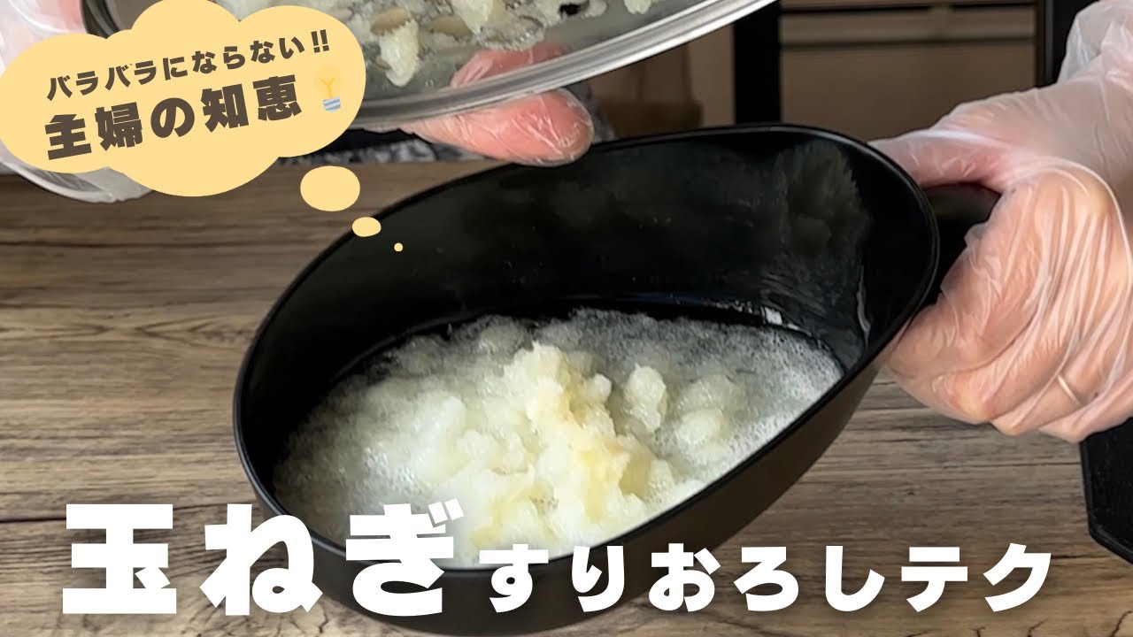 玉ねぎ すり おろし