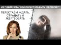 Перестаём ждать, страдать и жертвовать собой - психолог Ирина Лебедь