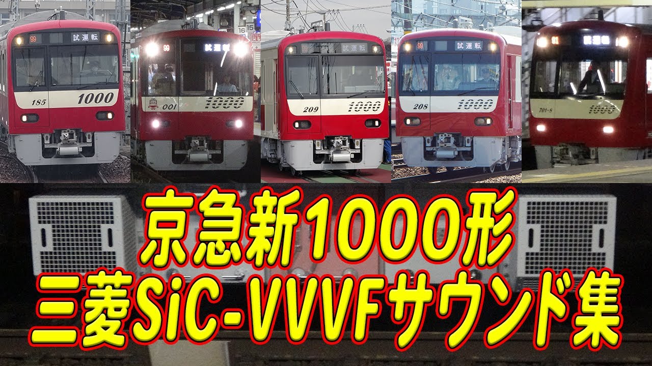 京急新1000形8両編成 独特の非同期音が特徴な三菱フルSiC-VVVF(MOSFET-VVVF)サウンド集！