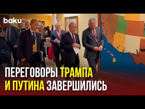 Переговоры Дональда Трампа и Владимира Путина в узком составе закончились спустя 2 часа 45 минут