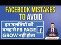 Facebook Page Mistakes to Avoid | Facebook Page not Growing | Facebook Page Reach Down 2021  #FBpage