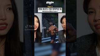 Attractive Black Guys..! #giggle  #korean #koreangirl