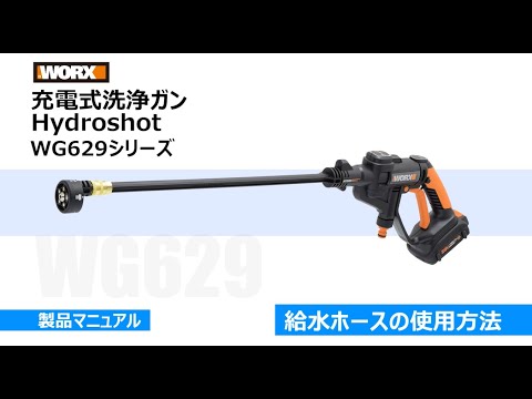 取扱説明】WORX 充電式洗浄ガン Hydroshot ～給水ホースの使用