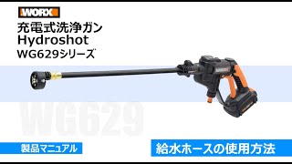 取扱説明】WORX 充電式洗浄ガン Hydroshot ～給水ホースの使用