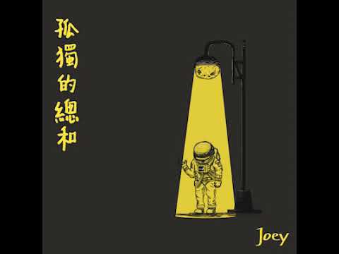 【隔離歌單04】吳汶芳-孤獨的總和（Cover by Joey)
