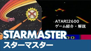 アクティビジョンの一人称視点シューティング！　ATARI2600　スターマスター(STARMASTER)を紹介・解説