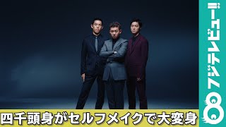 四千頭身が5年ぶりの宣材写真撮影！セルフメイクで“爆イケ”化
