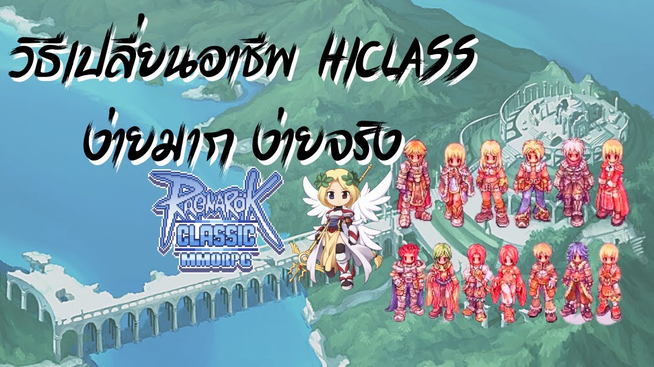 วิธีเปลี่ยนไฮคลาส Ragnarok Online Classic [ROC] - YouTube