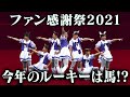 世間を騒がせた!?ワシ娘たちの「ルーキーパフォーマンス」に密着。企画会議・猛練習・ルーキー達の想い…。