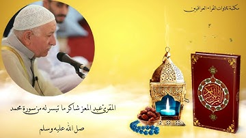 ما تيسر من سورة محمد بصوت القارئ الحاج عبد المعز شاكر