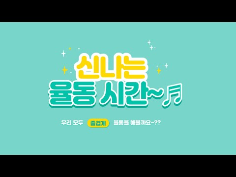 신나는 율동시간~함께 해요~!!(행복을 주는 해님)